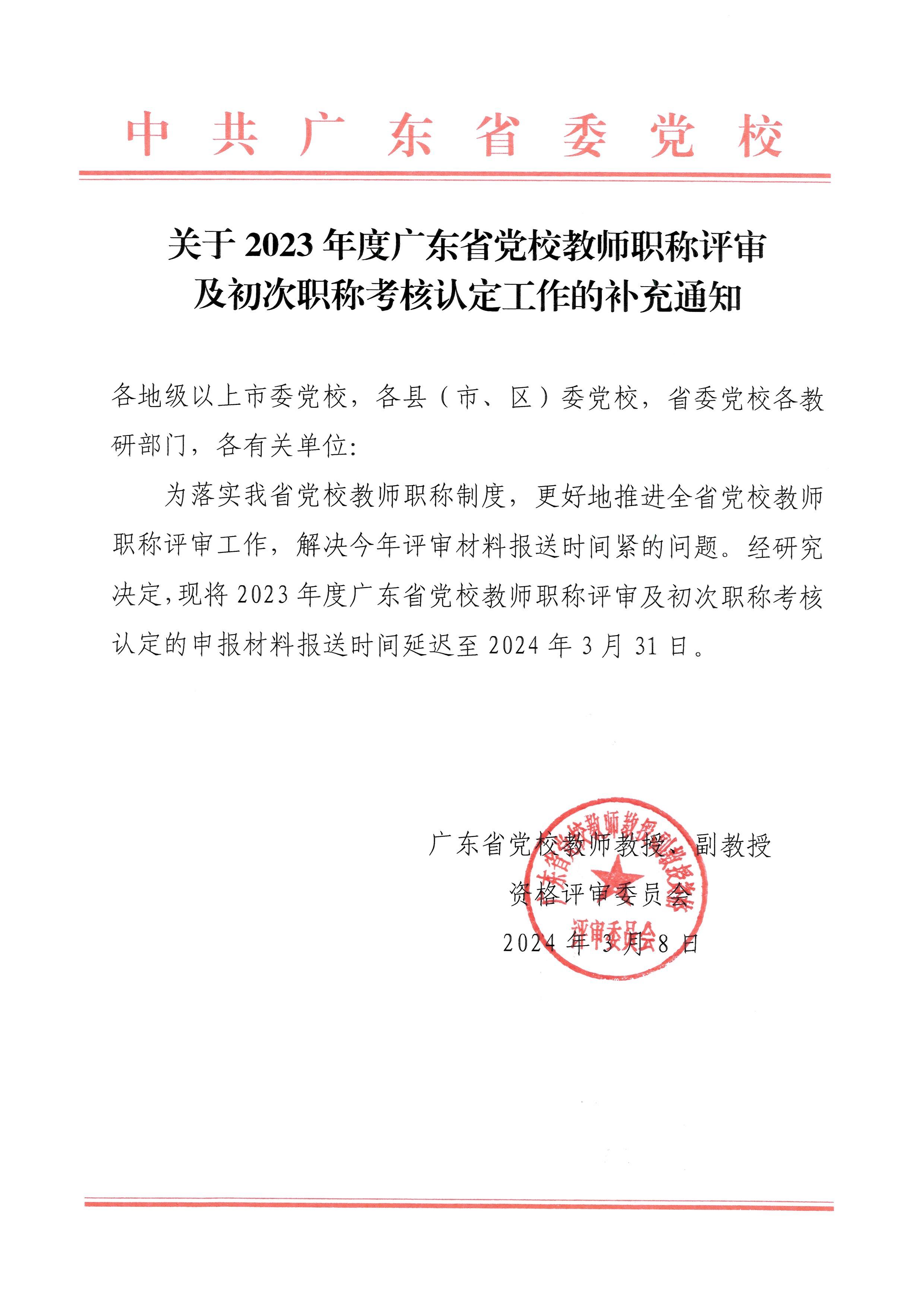 关于2023年度广东省党校教师职称评审及初次职称考核认定工作的补充通知.jpeg